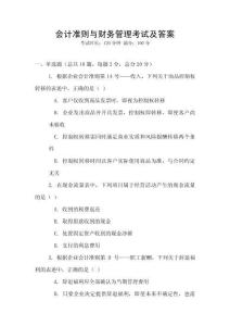 會計準則與財務管理考試及答案