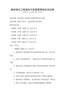 城市綠化工程規劃與實施管理知識點試卷