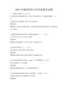 2025年物理流體力學實驗操作試題