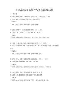 職場禮儀規范解析與模擬演練試題