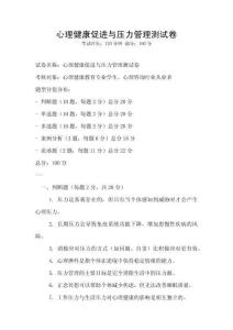 心理健康促進與壓力管理測試卷