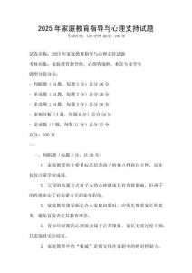 2025年家庭教育指導與心理支持試題