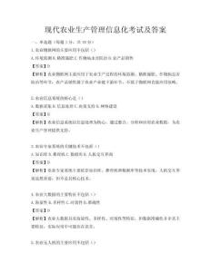 现代农业生产管理信息化考试及答案