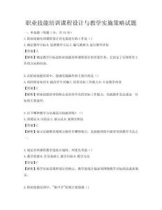 職業(yè)技能培訓(xùn)課程設(shè)計(jì)與教學(xué)實(shí)施策略試題