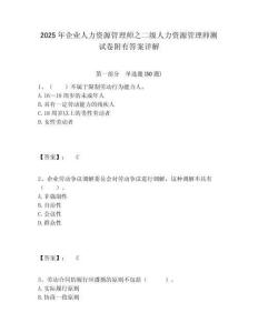 2025年企業人力資源管理師之二級人力資源管理師測試卷附有答案詳解附答案詳解（奪分金卷）