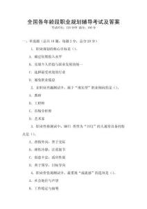全國各年齡段職業規劃輔導考試及答案