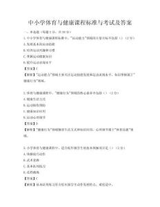 中小学体育与健康课程标准与考试及答案