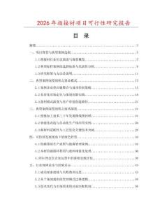 2026年指接材項(xiàng)目可行性研究報(bào)告