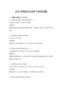 2025年網絡安全防護與控制試題