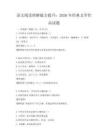 語文閱讀理解能力提升：2026年經典文學作品試題