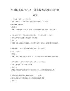 全國(guó)職業(yè)院校機(jī)電一體化技術(shù)試題庫(kù)科目測(cè)試卷