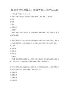 通用法律法規普及：消費者權益保護法試題