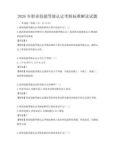 2026年職業(yè)技能等級(jí)認(rèn)定考核標(biāo)準(zhǔn)解讀試題