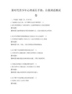 新時代青少年心理成長手冊：自我調(diào)適測試卷