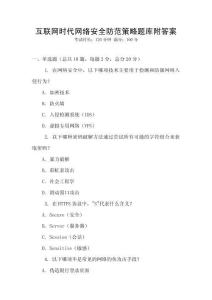 互聯網時代網絡安全防范策略題庫附答案