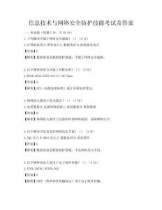 信息技術與網絡安全防護技能考試及答案