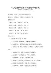 公共安全知识普及讲座题库附答案