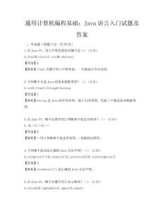通用计算机编程基础：Java语言入门试题及答案