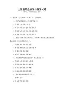 全國通用經濟法與稅法試題