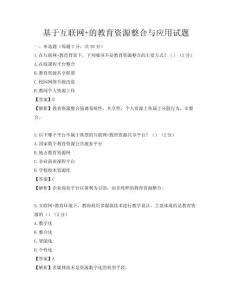 基于互聯網+的教育資源整合與應用試題