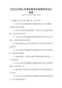 社會主義核心價值觀教育實踐案例考試及答案