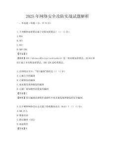 2025年網絡安全攻防實戰試題解析