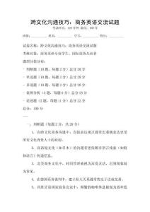 跨文化溝通技巧：商務英語交流試題