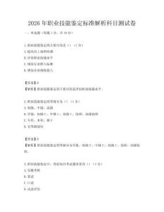 2026年職業(yè)技能鑒定標(biāo)準(zhǔn)解析科目測(cè)試卷