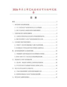 2026年手工布藝玩具項目可行性研究報告