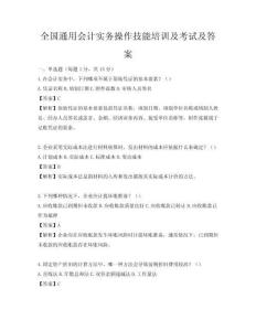 全國通用會計實務操作技能培訓及考試及答案