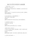 2025年小學生生活常識與自救試題