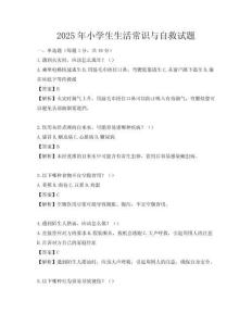 2025年小學生生活常識與自救試題