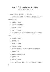 跨文化交際與商務溝通技巧試題
