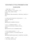 全国高等教育自学考试计算机数据库应用指导试卷及答案