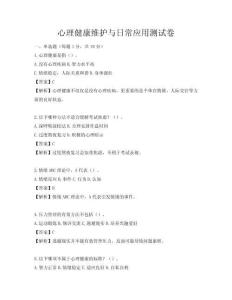 心理健康維護與日常應用測試卷