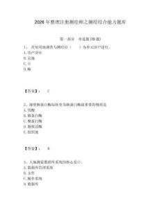2026年整理注冊(cè)測(cè)繪師之測(cè)繪綜合能力題庫(kù)有答案詳解