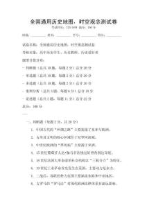 全國通用歷史地圖，時空觀念測試卷