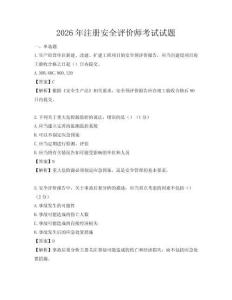 2026年注冊安全評價師考試試題