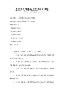 全國民眾網絡安全意識教育試題
