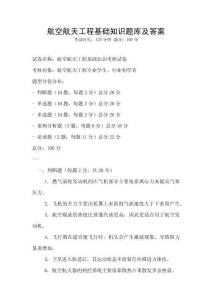 航空航天工程基礎知識題庫及答案