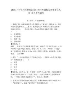 2025下半年四川攀枝花市仁和區(qū)考調(diào)機(jī)關(guān)事業(yè)單位人員11人參考題庫附答案詳解