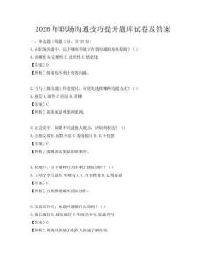 2026年職場溝通技巧提升題庫試卷及答案