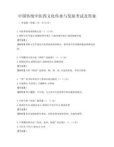 中國傳統(tǒng)中醫(yī)藥文化傳承與發(fā)展考試及答案