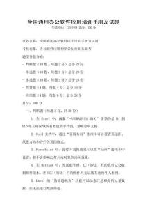 全國(guó)通用辦公軟件應(yīng)用培訓(xùn)手冊(cè)及試題