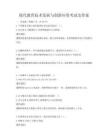 現代教育技術發展與創新應用考試及答案