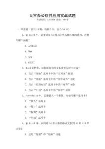 日常辦公軟件應用實戰(zhàn)試題