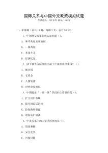 國際關系與中國外交政策模擬試題