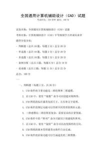全國通用計算機輔助設計（CAD）試題