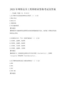2025年網絡安全工程師職業資格考試及答案