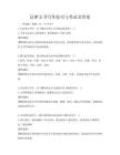 法律文書寫作技巧與考試及答案